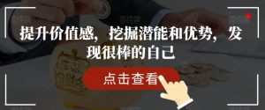 提升价值感,挖掘潜能和优势,发现很棒的自己-私藏资源社