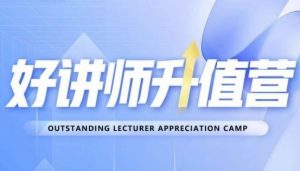 好讲师升值营第十二期，教你从0到1成为明星讲师-私藏资源社
