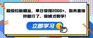 超级拉新掘金,单日变现2000+,你来直接抄就行了,保姆式教学!【揭秘】-私藏资源社
