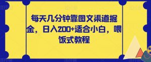 每天几分钟靠图文渠道掘金,日入200+适合小白,喂饭式教程【揭秘】-私藏资源社