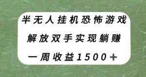 半无人挂机恐怖游戏,解放双手实现躺赚,单号一周收入1500+【揭秘】-私藏资源社