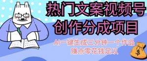 热门文案视频号创作分成,AI一键生成三分钟一个作品,赚点零花钱足以【揭秘】-私藏资源社