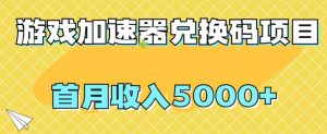 【全网首发】游戏加速器兑换码项目,首月收入5000+【揭秘】-私藏资源社
