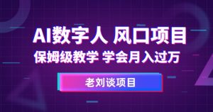 AI数字人保姆级教学,学会月入过万【揭秘】-私藏资源社