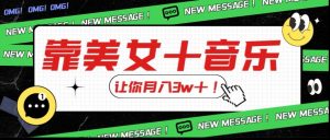 炸裂新玩法,靠美女+音乐让你月入3w+,操作简单新手小白都能做【揭秘】-私藏资源社