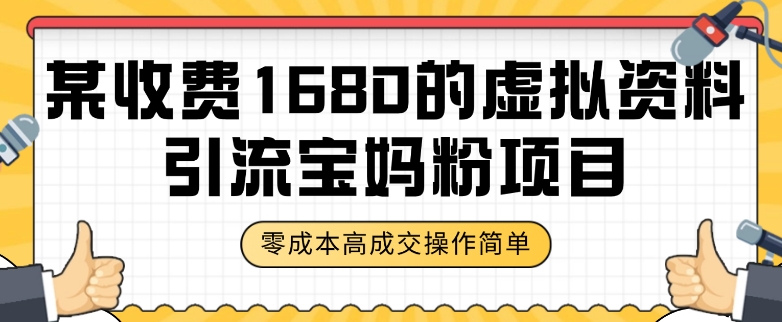 某收费1680的虚拟资料引流宝妈粉项目，零成本无脑操作，成交率非常高（教程+资料）【揭秘】-私藏资源社