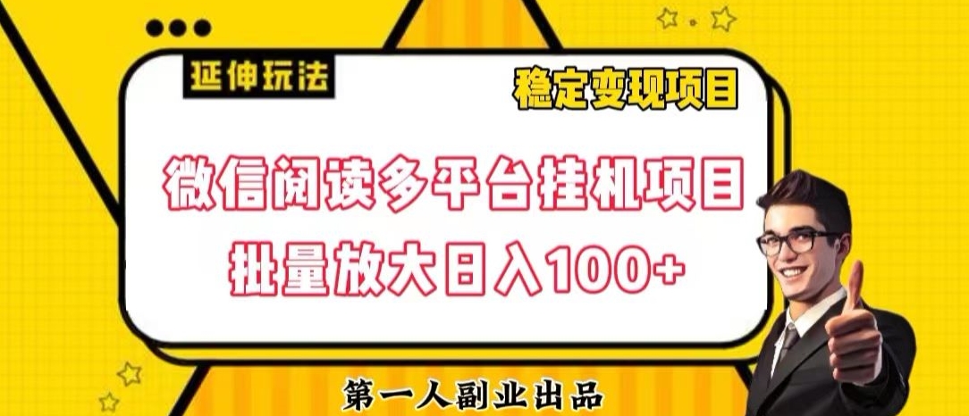 微信阅读多平台挂机项目批量放大日入100+【揭秘】-私藏资源社
