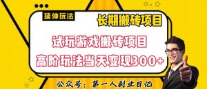 三端试玩游戏搬砖项目高阶玩法,当天变现300+,超详细课程超值干货教学【揭秘】-私藏资源社