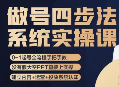 做号四步法，从头梳理做账号的每个环节，0-1起号全流程-私藏资源社