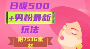 日吸500+男粉最新玩法,从作品制作到如何引流及后端变现,保姆级教程【揭秘】-私藏资源社