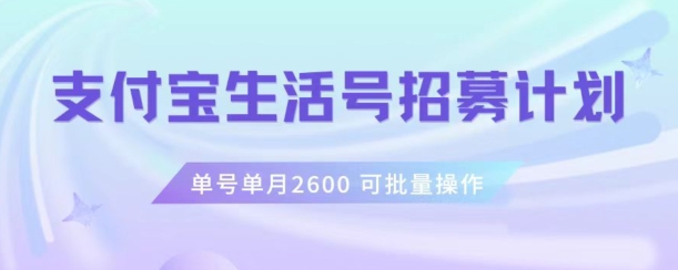 支付宝生活号作者招募计划，单号单月2600，可批量去做，工作室一人一个月轻松1w+【揭秘】-私藏资源社