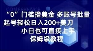 0门槛撸美金,多账号批量起号轻松日入200+美刀,小白也可直接上手,保姆级教程【揭秘】-私藏资源社