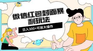 微信红包封面日入300+,全新全平台玩法【揭秘】-私藏资源社