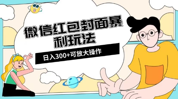 微信红包封面日入300+，全新全平台玩法【揭秘】-私藏资源社