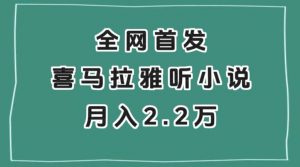 全网首发，喜马拉雅挂机听小说月入2万＋【揭秘】-私藏资源社