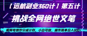 视频号创作分成之挑战全网绝世文笔,小白可做,操作简单日入300+【揭秘】-私藏资源社