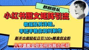 2023年最强小红书图文矩阵玩法,新手小白也能轻松日引100+精准创业粉,纯实操教学,不容错过!-私藏资源社