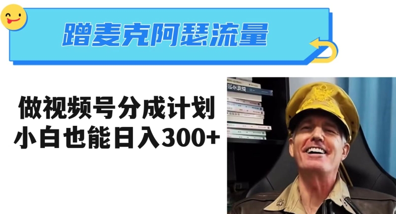 蹭麦克阿瑟热点，做视频号分成计划，小白三分钟一条日入300+【揭秘】-私藏资源社