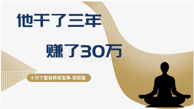 十万个富翁修炼宝典之2.他干了3年，赚了30万-私藏资源社