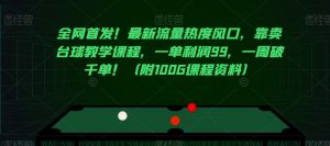 全网首发!最新流量热度风口,靠卖台球教学课程,一单利润99,一周破千单!(附100G课程资料)-私藏资源社