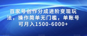 百家号创作分成进阶变现玩法,操作简单无门槛,单账号可月入1500-6000+【揭秘】-私藏资源社