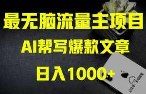 AI流量主掘金月入1万+项目实操大揭秘!全新教程助你零基础也能赚大钱-私藏资源社