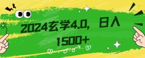零基础小白也能掌握的玄学掘金秘籍，每日轻松赚取1500元！附带详细教学和引流技巧，快速入门【揭秘】-私藏资源社