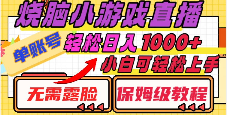 烧脑小游戏直播，单账号日入1000+，无需露脸，小白可轻松上手（保姆级教程）【揭秘】-私藏资源社