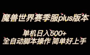 魔兽世界plus版本全自动打金搬砖,单机500+,操作简单好上手【揭秘】-私藏资源社
