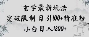玄学新玩法,突破限制,日引100+精准粉,小白日入1800+【揭秘】-私藏资源社