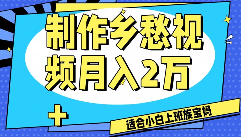 制作乡愁视频，月入2万+工作室可批量操作【揭秘】-私藏资源社
