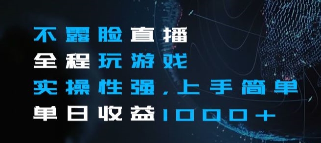 不露脸直播全程玩游戏，实操性强，上手简单，单日收益1000+【揭秘】-私藏资源社