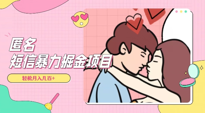 全网首发，揭秘超冷门匿名短信项目，通过信息差日入几百+【揭秘】-私藏资源社