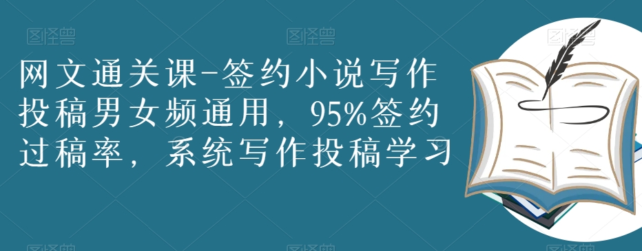 网文通关课-签约小说写作投稿男女频通用，95%签约过稿率，系统写作投稿学习-私藏资源社
