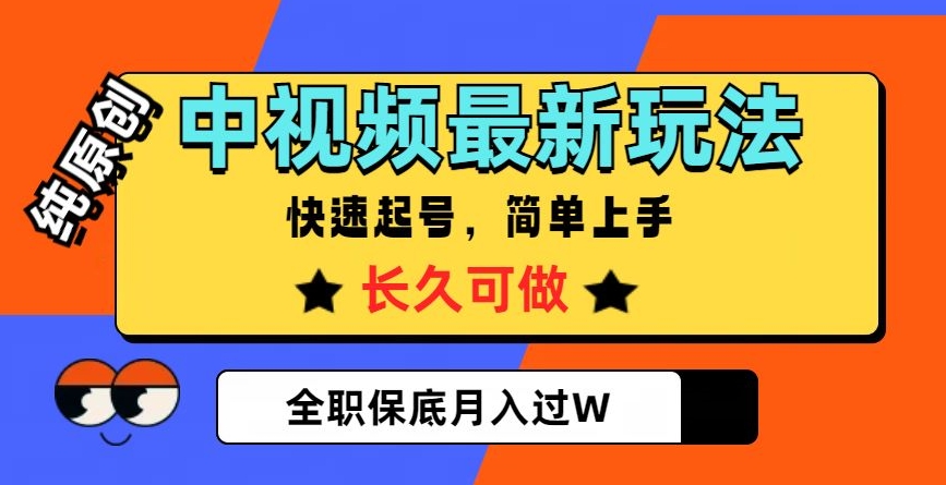 中视频最新玩法，纯原创，项目长久快速起号，简单上手，全职保底月入过W【揭秘】-私藏资源社