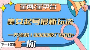 全网，全平台，美女起号最新玩法一天涨粉10000收入500+【揭秘】-私藏资源社