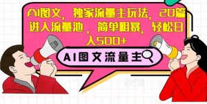 AI图文,独家流量主玩法,20篇进入流量池,简单粗暴,轻松日入500+【揭秘】-私藏资源社