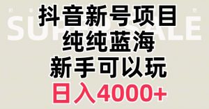 抖音蓝海赛道,必须是新账号,日入4000+【揭秘】-私藏资源社