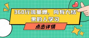 360行流量爆破,向有大结果的人学习-私藏资源社