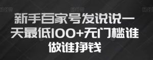 新手百家号发说说,无脑复制粘贴文案,一天最低100+,无门槛谁做谁挣钱【揭秘】-私藏资源社