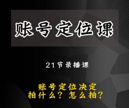 黑马短视频账号定位课，账号精准定位，带给您最前沿的定位思路-私藏资源社