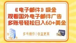 电子邮件吸金,观看国外电子邮件广告,多账号轻松日入60+美金【揭秘】-私藏资源社