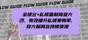 全域公+私域盈利商业大课,有效提升私域复购率,放大利润且持续变现-私藏资源社