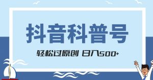 抖音科普号项目,轻松过原创,官方流量扶持,涨粉快,日入500+【揭秘】-私藏资源社