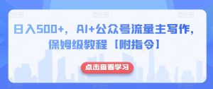 日入500+,AI+公众号流量主写作,保姆级教程【附指令】-私藏资源社