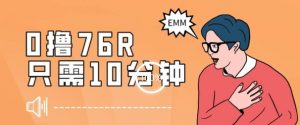 最新0薅项目,10分钟可得76块,主打一个可落地见到钱【揭秘】-私藏资源社