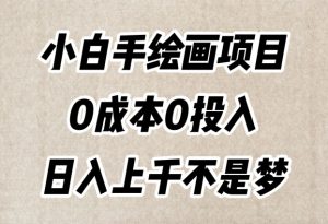 小白手绘画项目,简单无脑,0成本0投入,日入上千不是梦【揭秘】-私藏资源社