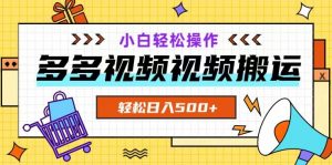 多多视频项目新手小白操作,轻松日入500+【揭秘】-私藏资源社