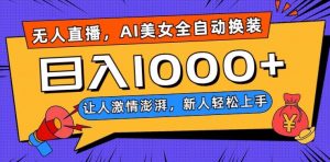 无人直播,AI美女全自动换装跳舞,让人激情澎湃,新人轻松上手,日入1000+【揭秘】-私藏资源社