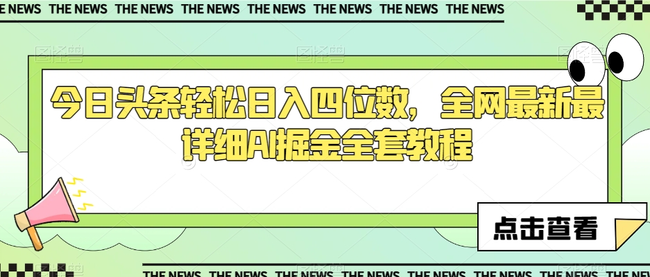 今日头条轻松日入四位数，全网最新最详细AI掘金全套教程【揭秘】-私藏资源社